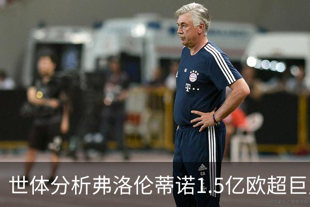 世体分析弗洛伦蒂诺1.5亿欧超巨人选：维蒂尼亚或若昂·内维斯
