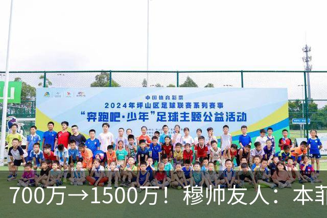 700万→1500万！穆帅友人：本菲卡五月初就得知他和皇马已达协议